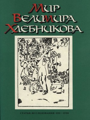 cover image of Мир Велимира Хлебникова. Статьи. Исследования. 1911—1998